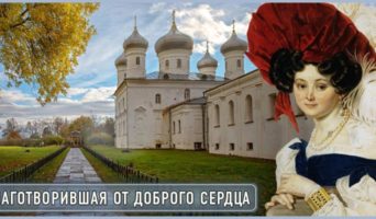 Благотворившая от доброго сердца