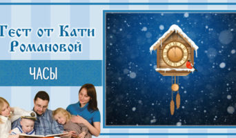 Часы | Тест Кати Р.