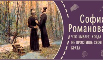 Что бывает, когда не простишь своего брата | Рассказ Софии Р.