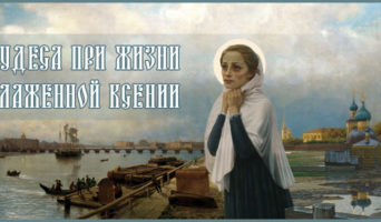 Чудеса при жизни блаженной Ксении