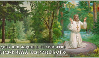 Чудеса при жизни и старчестве Серафима Саровского
