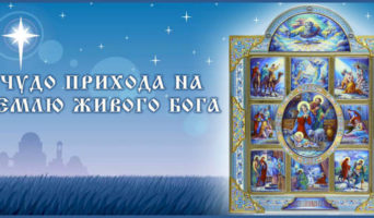 Чудо прихода на землю живого Бога