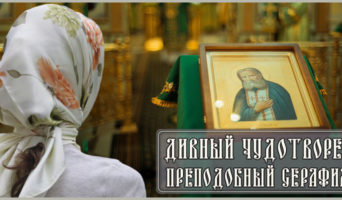 Дивный Чудотворец Преподобный Серафим