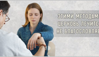 Этими методами Церковь лечиться не благословляет