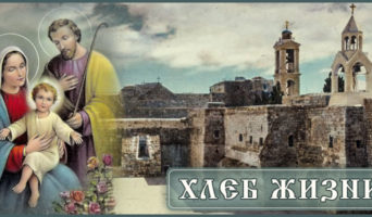 Хлеб Жизни