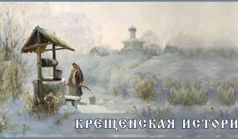 Крещенская история