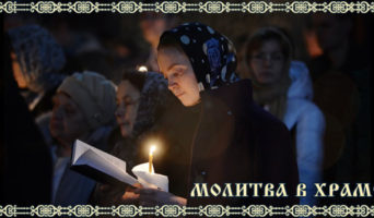Молитва в храме