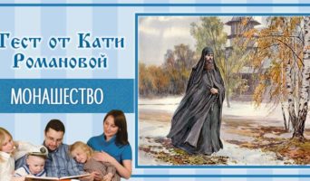 Монашество | Тест Кати Р.