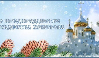 О предпразднстве Рождества Христова