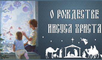 О Рождестве Иисуса Христа