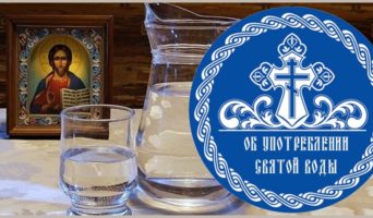 Об употреблении святой воды