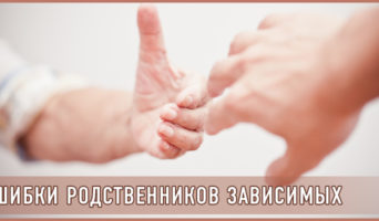 Ошибки родственников зависимых