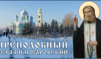 Преподобный Серафим Саровский