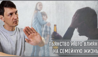 Пьянство и его влияние на семейную жизнь