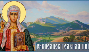 Равноапостольная Нина