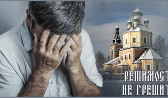 Решимость не грешить