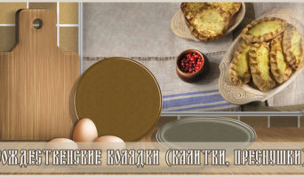 Рождественские колядки (калитки, преснушки)