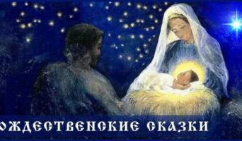 Рождественские сказки