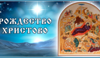 Рождество Христово