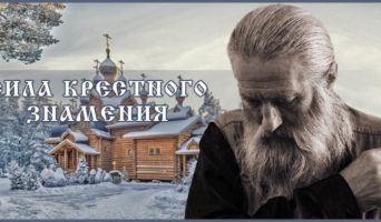 Сила крестного знамения
