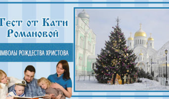 Символы Рождества Христова | Тест Кати Р.