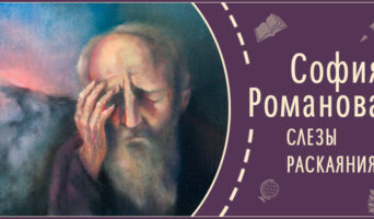 Слезы раскаяния | Рассказ Софии Р.