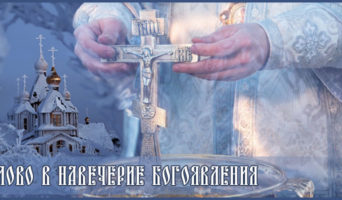 Слово в Навечерие Богоявления