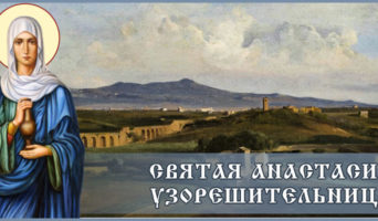 Святая Анастасия Узорешительница
