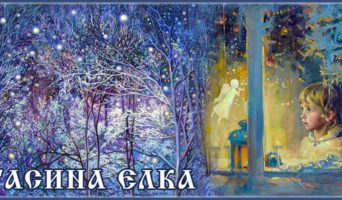Тасина елка
