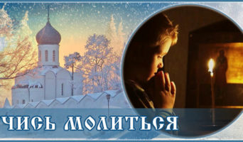 Учись молиться