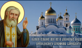Удивительное житие и духовные подвиги преподобного Серафима Саровского