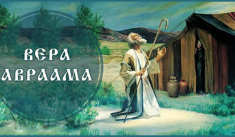 Вера Авраама