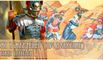 Воин и младенец (продолжение) | Зинаида Полякова