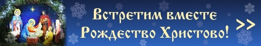 Встретим вместе Рождество Христово!