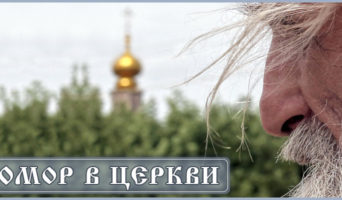 Юмор в Церкви