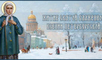 Житие святой блаженной Ксении Петербургской