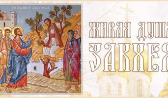 Живая душа Закхея