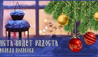 Пусть будет радость | Зинаида Полякова