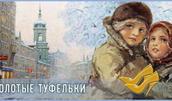 Золотые туфельки