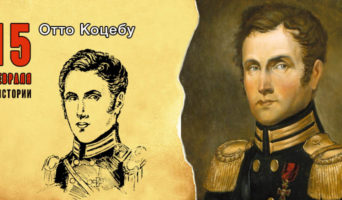15 февраля в истории. Отто Коцебу