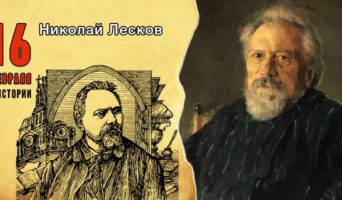 16 февраля в истории. Николай Лесков