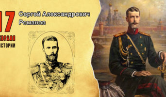 17 февраля в истории. Сергей Александрович Романов