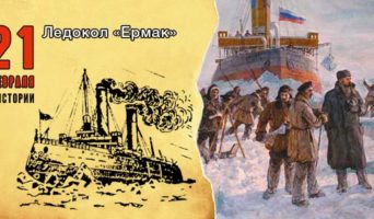 21 февраля в истории. Ледокол «Ермак»