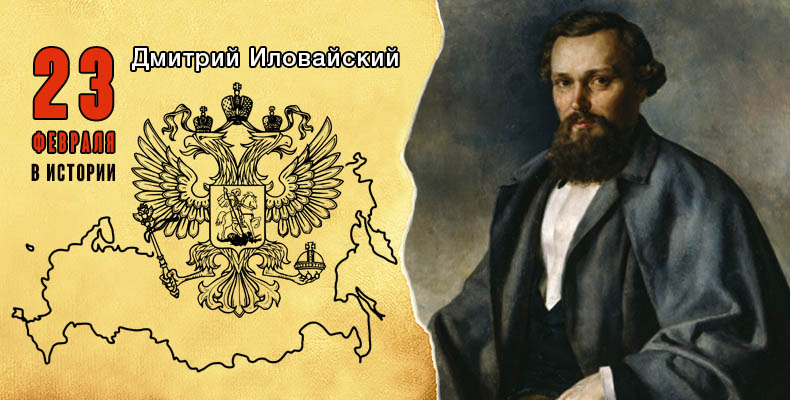 23 февраля в истории. Дмитрий Иловайский