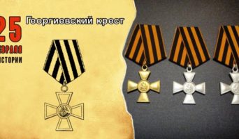 25 февраля в истории. Георгиевский крест