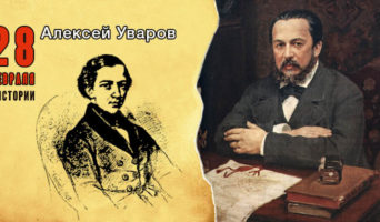 28 февраля в истории. Алексей Уваров