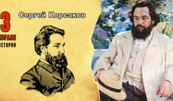 3 февраля в истории. Сергей Корсаков