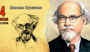 4 февраля в истории. Михаил Пришвин