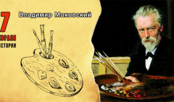 7 февраля в истории. Владимир Маковский