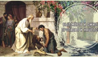 Был мёртв и ожил, пропадал и нашёлся
